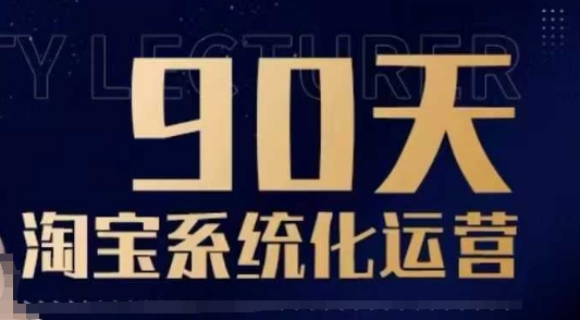 90天淘宝系统化运营，从入门到精通-知识创作
