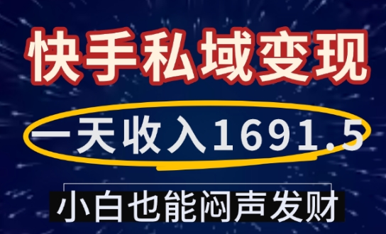 一天收入1691.5，快手私域变现，小白也能闷声发财-知识创作
