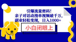 引爆流量密码！亲子对话动漫单视频破千万，副业轻松变现，日入1000+-知识创作