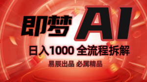 抖音最火的副业玩法拆解！即梦AI抖音副业操作全流程教学！-知识创作