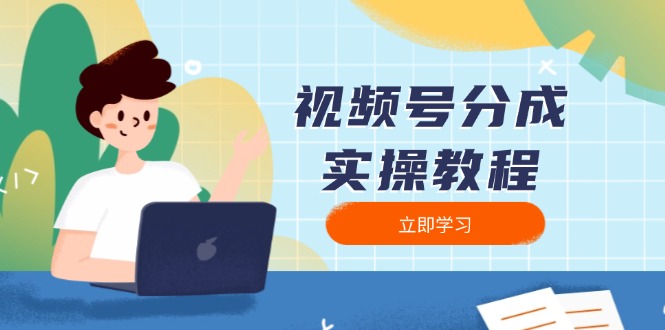 视频号分成实操教程：下载、剪辑、分割、发布，全面指南-知识创作