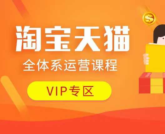 淘宝天猫全体系运营课程：店铺全系运营、动销玩法、付费推广、流量提升、擦边球玩法等等-知识创作