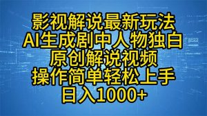 影视解说最新玩法，AI生成剧中人物独白原创解说视频，操作简单，轻松上...-知识创作