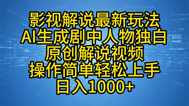 影视解说最新玩法，AI生成剧中人物独白原创解说视频，操作简单，轻松上…-知识创作