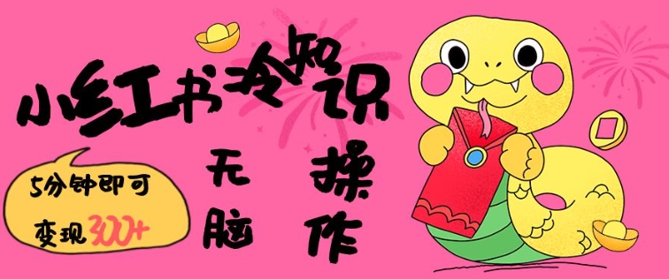 小红书冷知识账号，无脑复制粘贴，5分钟即可变现3张-知识创作