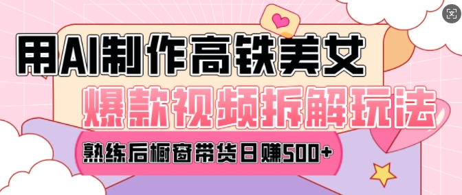 AI美女爆款视频热门玩法，日均变现5张，赶快跟上一起吃肉-知识创作