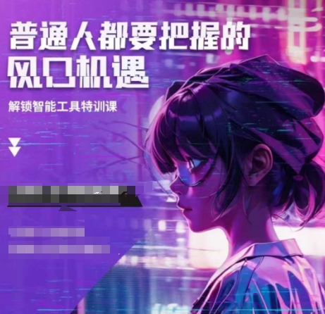 人工智能实战训练，普通人都要把握的风口机遇-知识创作