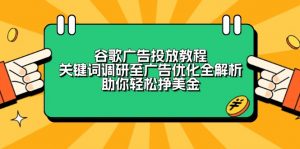 谷歌广告投放教程：关键词调研至广告优化全解析，助你轻松挣美金-知识创作