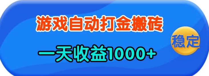 老款游戏自动打金，一天收益1k+ 人人可做，有手就行【揭秘】-知识创作