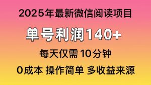 微信阅读2025年最新玩法，单号收益140＋，可批量放大！-知识创作