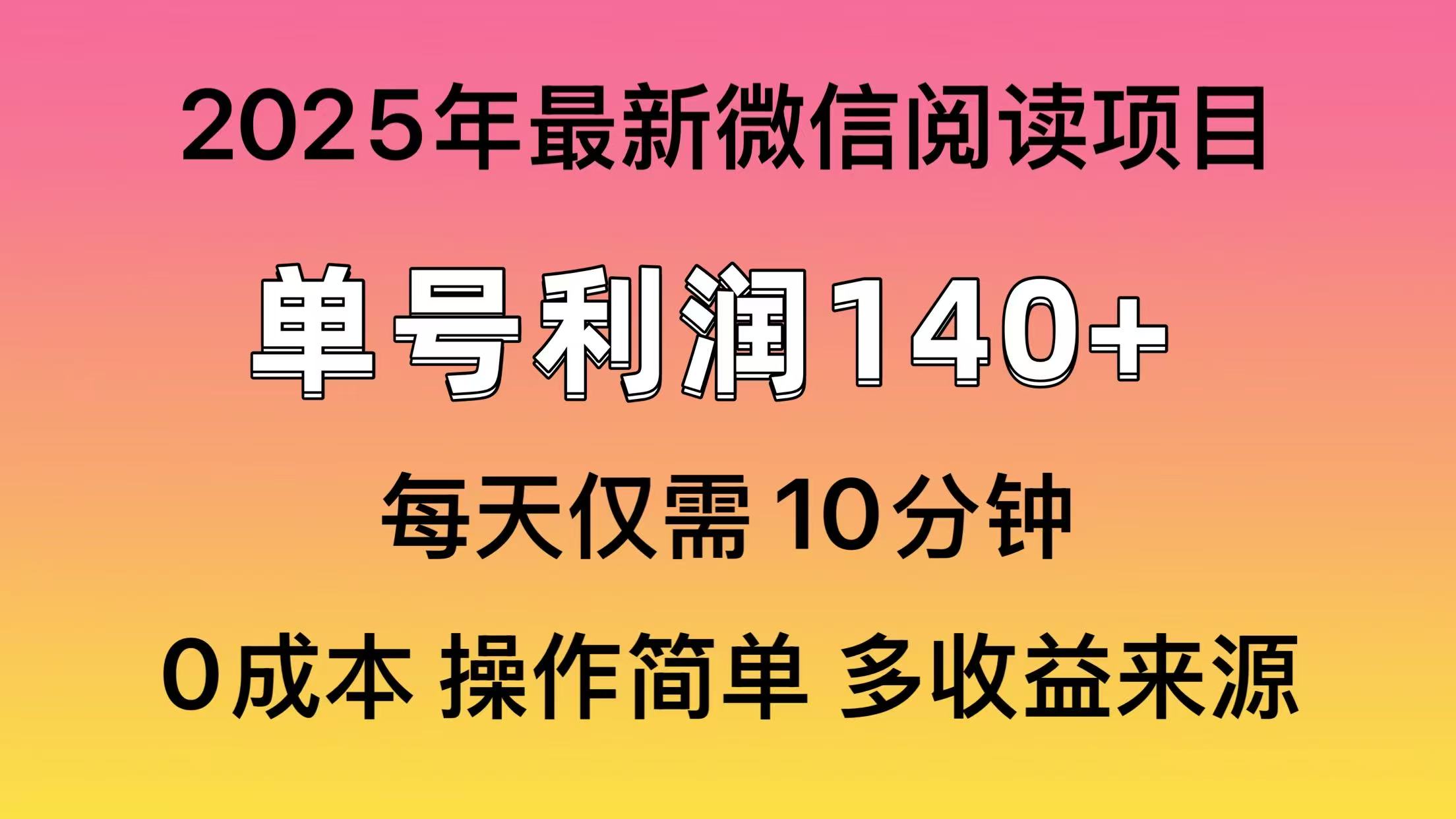微信阅读2025年最新玩法，单号收益140＋，可批量放大！-知识创作