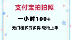 支付宝拍拍照一小时100+无任何门槛多劳多得一台手机轻松操做【揭秘】-知识创作