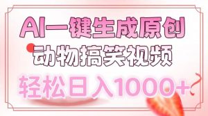 AI一键生成原创动物搞笑视频，轻松日入1000+-知识创作