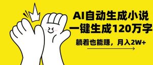 AI写小说，一键生成120万字，躺着也能赚，月入2w+-知识创作