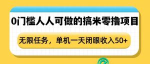 0门槛人人可做的搞米零撸项目，无限任务，单机一天闭眼收入50+-知识创作