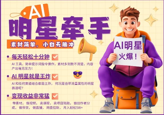 AI明星牵手，每天十分钟，带货、素材、分成都非常猛，发布就爆，月入过W，小白无脑冲-知识创作