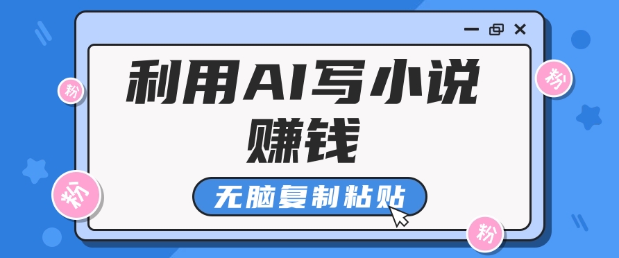普通人通过AI在知乎写小说赚稿费，无脑复制粘贴，一个月赚了6万！-知识创作