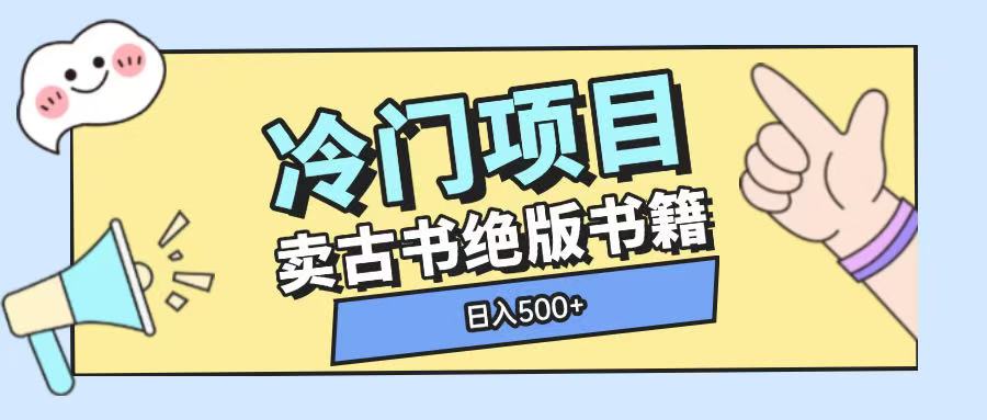冷门项目，卖古书古籍玩法单视频即可收入大几张【揭秘】-知识创作
