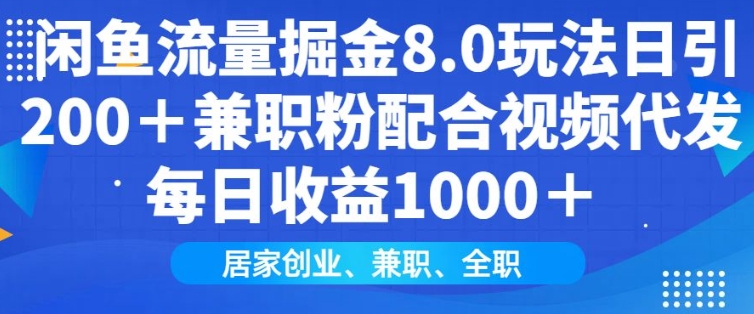 闲鱼流量掘金8.0玩法日引200+兼职粉配合视频代发日入多张收益，适合互联网小白居家创业-知识创作