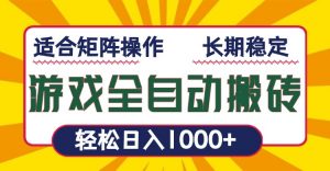 游戏全自动暴利搬砖，轻松日入1000+ 适合矩阵操作-知识创作