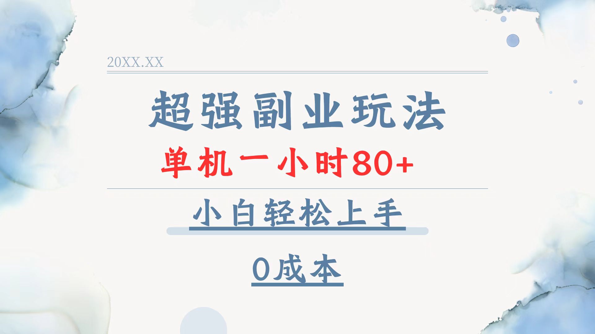 超强副业玩法，单机一小时80+，小白轻松上手，0成本-知识创作