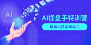 AI-操盘手特训营，解锁AI获客新模式，全面掌握AI商业应用与提示词技巧-知识创作