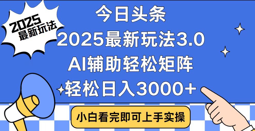 今日头条2025最新玩法3.0，思路简单，复制粘贴，轻松实现矩阵日入3000+-知识创作