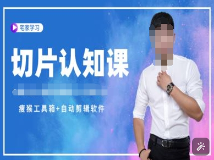 切片认知课+赠(资料包+送授权)-直播切片教程-知识创作