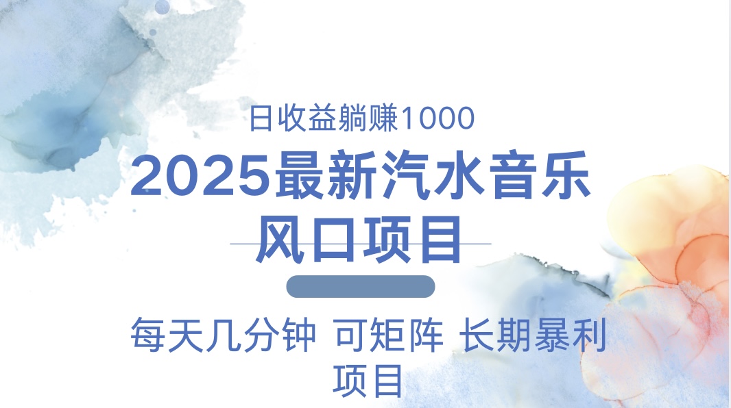 2025最新汽水音乐躺赚项目 每天几分钟 日入1000＋-知识创作
