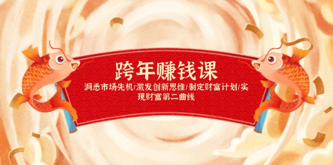 跨年赚钱课，洞悉市场先机/激发创新思维/制定财富计划/实现财富第二曲线-知识创作