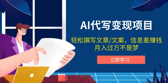 AI代写变现项目，轻松撰写文案，信息差赚钱，月入过万不是梦-知识创作