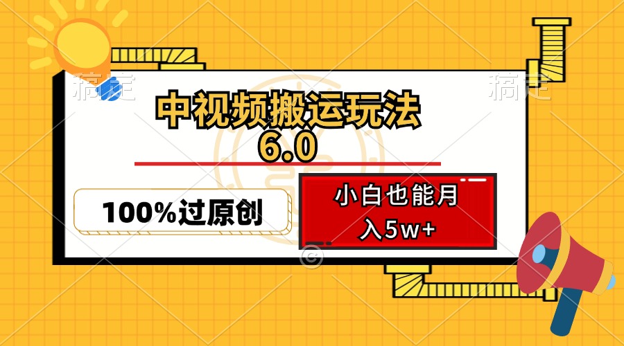 中视频搬运玩法6.0，利用软件双重去重，100%过原创，小白也能月入5w+-知识创作