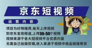 京东短视频带货课，无需自己拍摄剪辑，保姆式教学，两天快速上手-知识创作