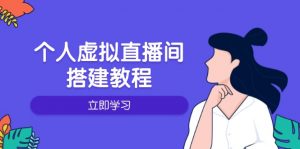 个人虚拟直播间的搭建教程：包括硬件、软件、布置、操作、升级等-知识创作