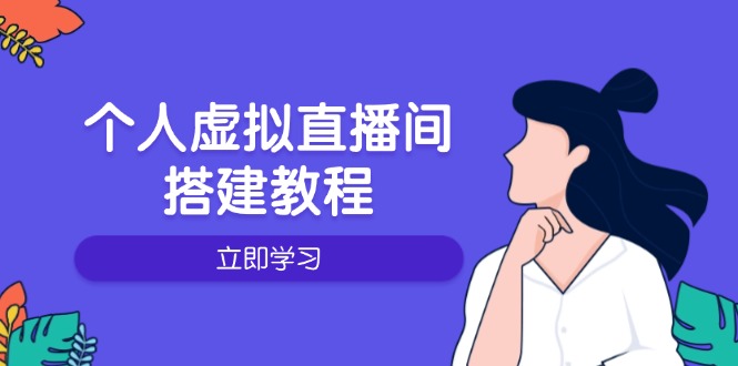 个人虚拟直播间的搭建教程：包括硬件、软件、布置、操作、升级等-知识创作