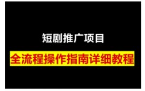 短剧运营变现之路，从基础的短剧授权问题，到挂链接、写标题技巧，全方位为你拆解短剧运营要点-知识创作