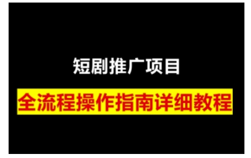 短剧运营变现之路，从基础的短剧授权问题，到挂链接、写标题技巧，全方位为你拆解短剧运营要点-知识创作