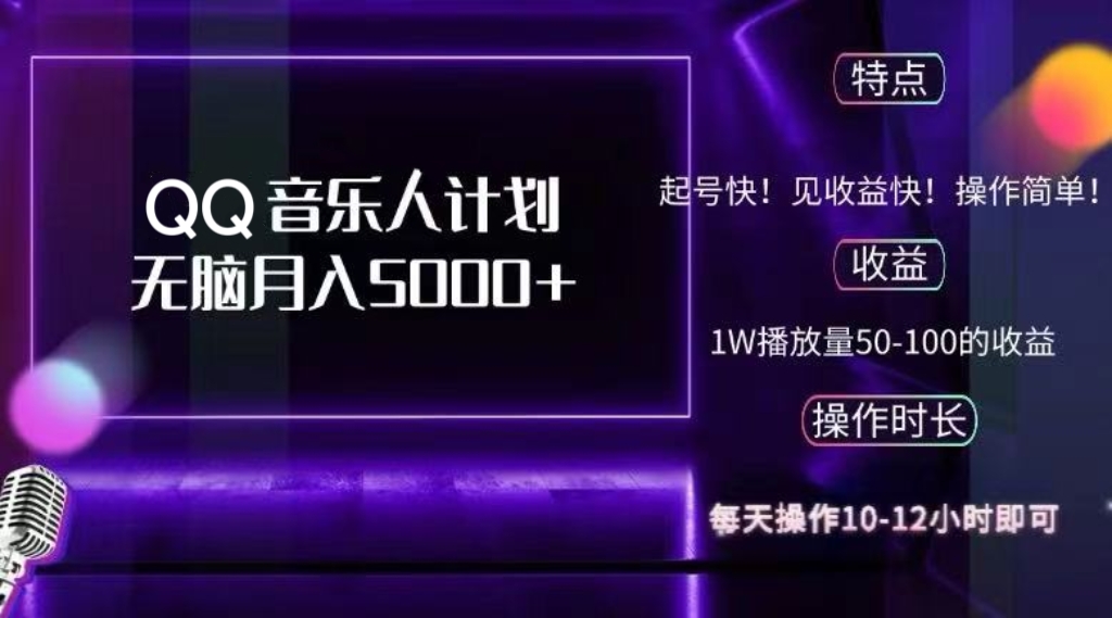 2024 QQ音乐人计划，纯无脑操作，轻松月入5000+，可批量放大操作-知识创作