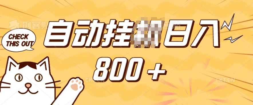 小程序挂JI掘金，纯手机操作，稳稳日入多张，小白宝妈，学生党轻松上手是副业兼职的不二之选【揭秘】-知识创作