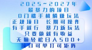 2025年最暴力0门槛手机项目，长期可操作，只要做当天就有收益，无脑轻松日入多张-知识创作