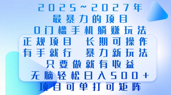 2025年最暴力0门槛手机项目，长期可操作，只要做当天就有收益，无脑轻松日入多张-知识创作