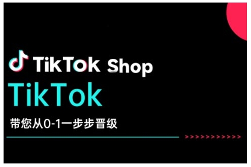TikTok Shop带您从0-1一步步晋级，开启电商新征程，在TikTok商业领域实现突破与成长-知识创作