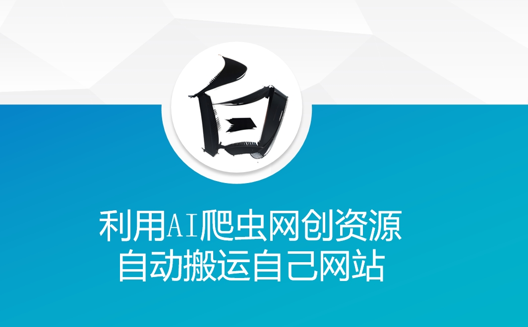 利用AI爬虫网创资源网自动搬运自己网站-知识创作