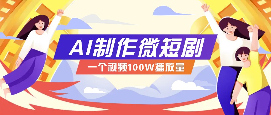 AI制作微短剧实操教程，今年最大风口一个视频100W播放量，附详细实操+变现计划-知识创作