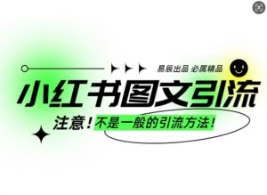 小红书图文引流创业粉，最稳引流方法，日引300+可批量操作-知识创作