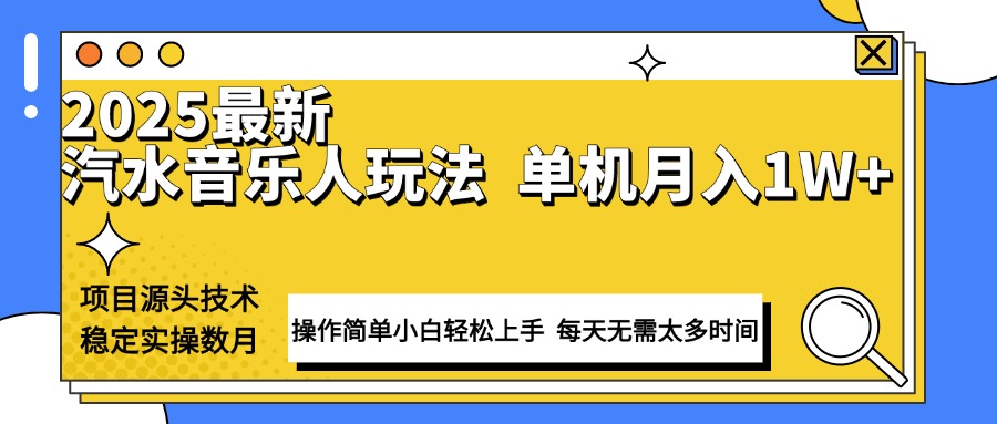 最新汽水音乐人计划操作稳定月入1W+ 技术源头稳定实操数月小白轻松上手-知识创作