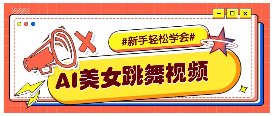纯AI生成美女跳舞视频，零成本零门槛实操教程，新手也能轻松学会直接拿去涨粉-知识创作