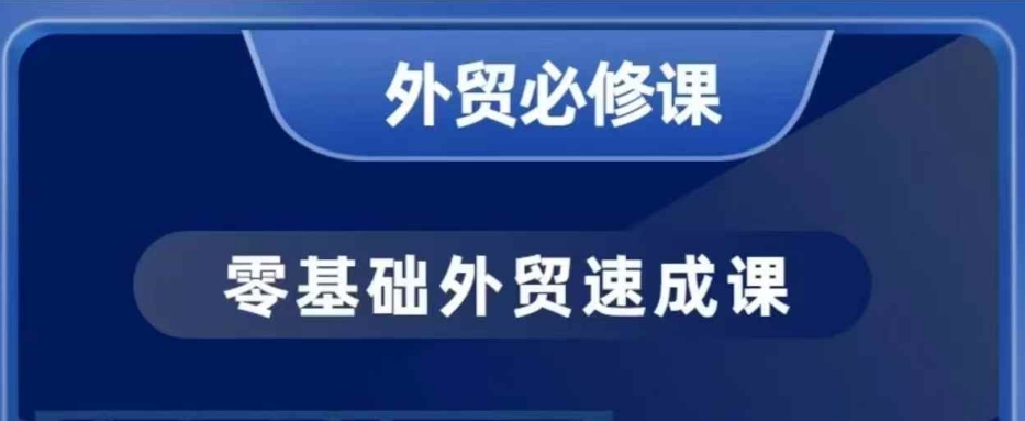 零基础外贸必修课，开发客户商务谈单实战，40节课手把手教-知识创作