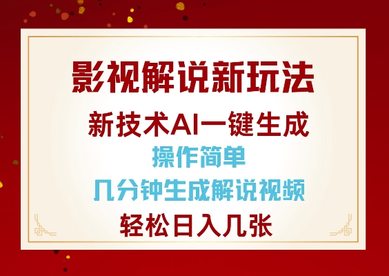 影视解说新玩法，AI仅需几分中生成解说视频，操作简单，日入几张-知识创作