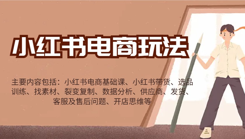 小红书电商玩法：带货/选品/找素材/裂变/数据分析/供应商/发货/售后/开店思维等-知识创作